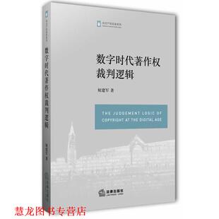 【正版书籍】 数字时代著作权裁判逻辑 祝建军　著 法律出版社