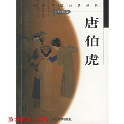 【正版书籍】 唐伯虎 中国画名家经典画库 贾德江 主编 河北美术出版社