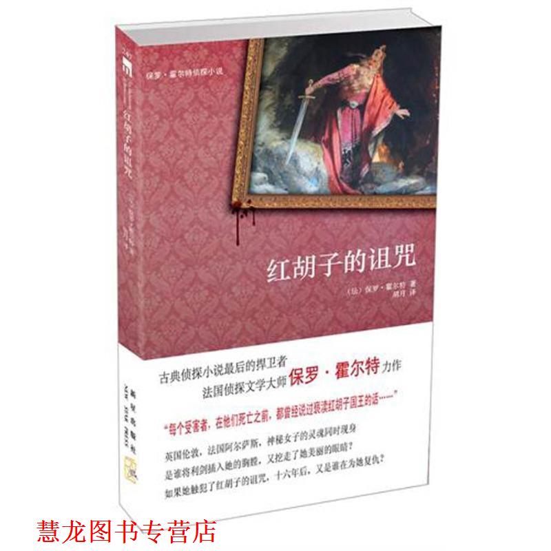 【正版书籍】 红胡子的诅咒 保罗·霍尔特 著,胡月　译 新星出版社