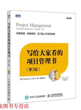 【正版书籍】 写给大家看的项目管理书 (美)荷瑞因(Horine,G.M.)　著 人民邮电出版社