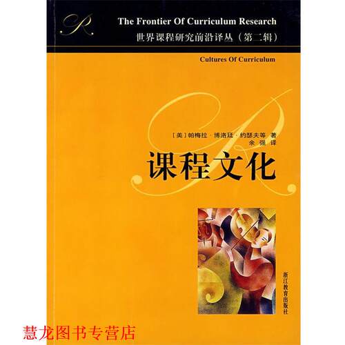 【正版书籍】 课程文化 (美)约瑟夫 等著,余强 译 浙江教育出版社