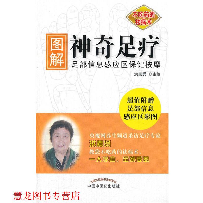 【正版书籍】 图解神奇足疗-附赠足部信息感应区彩图 洪素贤　主编 中国中医药出版社