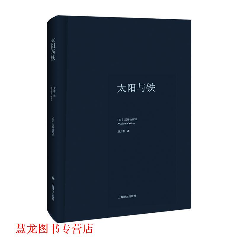 【正版书籍】 太阳与铁 (日)三岛由纪夫 著,唐月梅 译 上海译文出版社