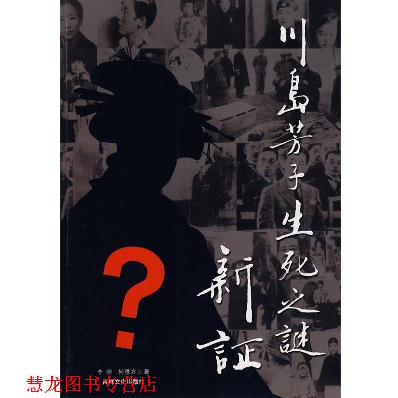 【正版书籍】 川岛芳子生死之谜新证 李刚,何景方,张钰　著 吉林文史出版社