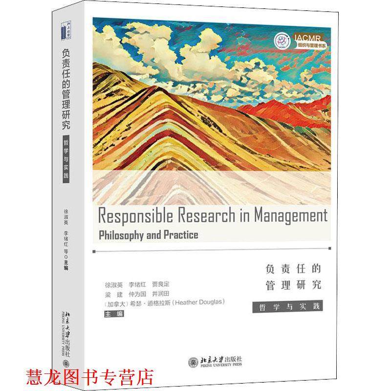 【正版书籍】 负责任的管理研究 哲学与实践 编者:徐淑英,李绪红,贾良定,梁建,仲为国等 北京大学出版社