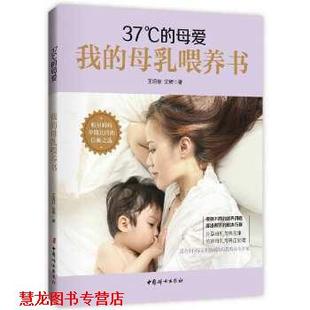 【正版书籍】 37°C的母爱 : 我的母乳喂养书 王玥菲,沈辉 著 中国妇女出版社