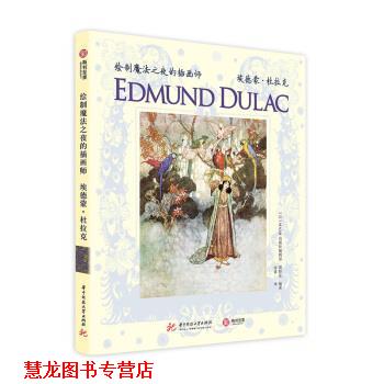 【正版书籍】 绘制魔法之夜的插画师：埃德蒙 杜拉克 海野弘,[日]MAAR出版社编辑部,徐蓉 华中科技大学出版社