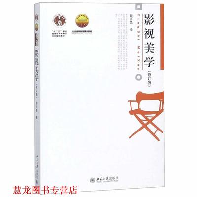 【正版书籍】 影视美学 彭吉象 北京大学出版社