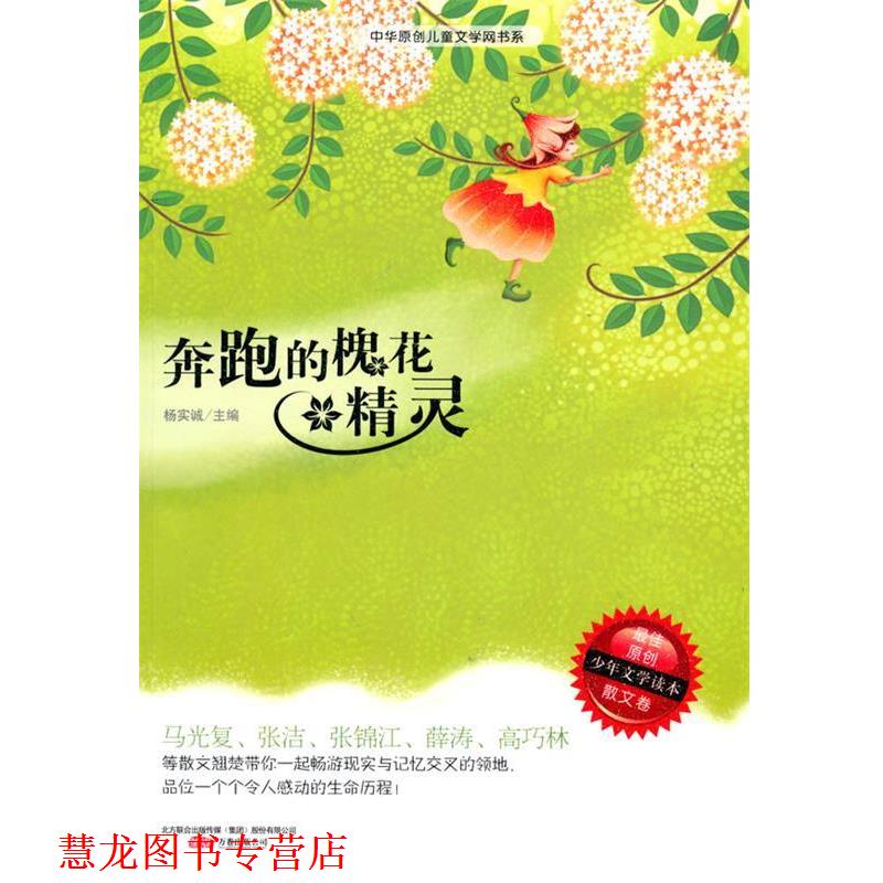 【正版书籍】 奔跑的槐花精灵 杨实诚 主编 万卷出版公司