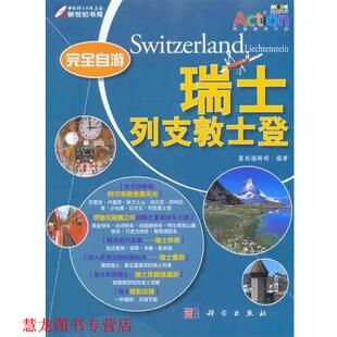 【正版书籍】 自游瑞士·列支敦士登 墨刻编辑部 编 科学出版社