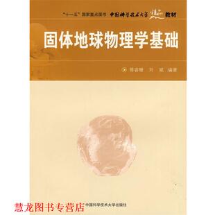 固體地球物理學基礎 社 書籍 編著 中國科學技術大學出版 劉斌 正版 傅容珊