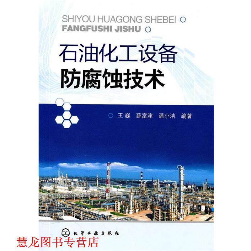 【正版书籍】 石油化工设备防腐蚀技术 王巍,薛富津,潘小洁 编 化学工业出版社