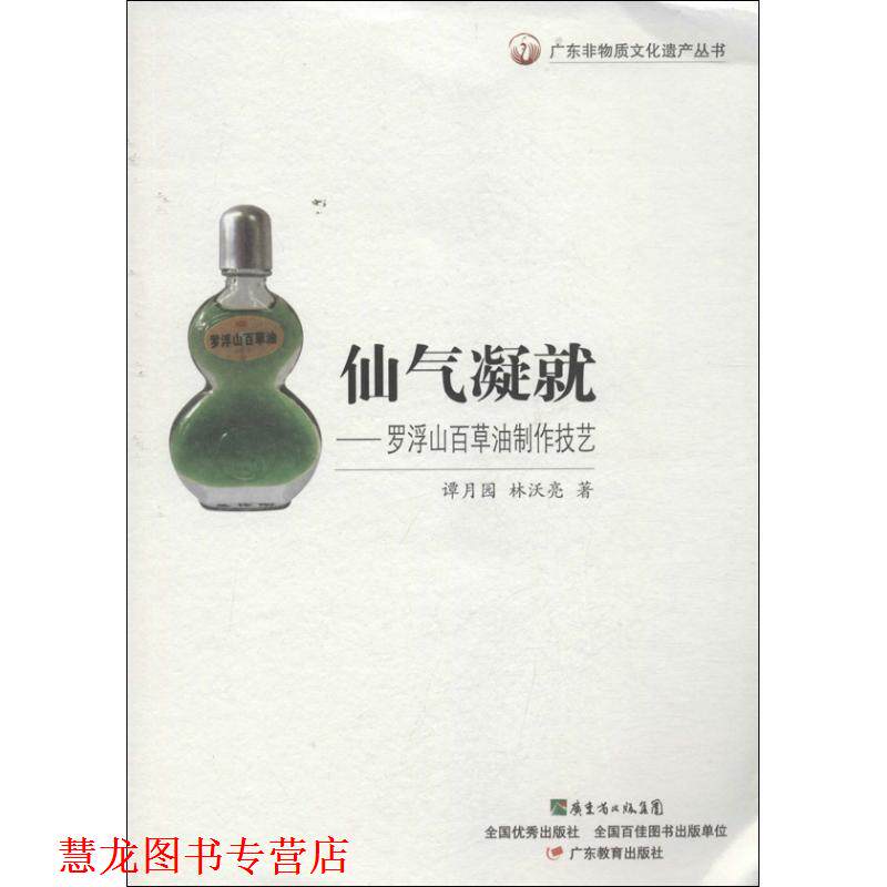 【正版书籍】 广东非物质文化遗产丛书·仙气凝就:罗浮山百草油制作技艺 谭月园 林沃亮| 著 广东教育出版社
