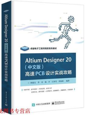 【正版书籍】 Altium Designer 20 高速PCB设计实战攻略 林超文,李奇,杨亭,江智莹,罗新林 著 电子工业出版社