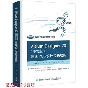 【正版书籍】 Altium Designer 20 高速PCB设计实战攻略 林超文,李奇,杨亭,江智莹,罗新林 著 电子工业出版社
