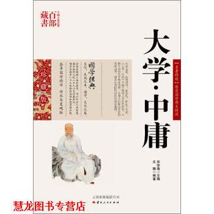 著 社 书籍 云南人民出版 编 宋学海 文婕 大学·中庸 中国古典名著百部藏书 正版