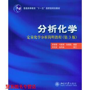【正版书籍】 分析化学:定量化学分析简明教程 彭崇慧,冯建章,张锡瑜 等 著 北京大学出版社