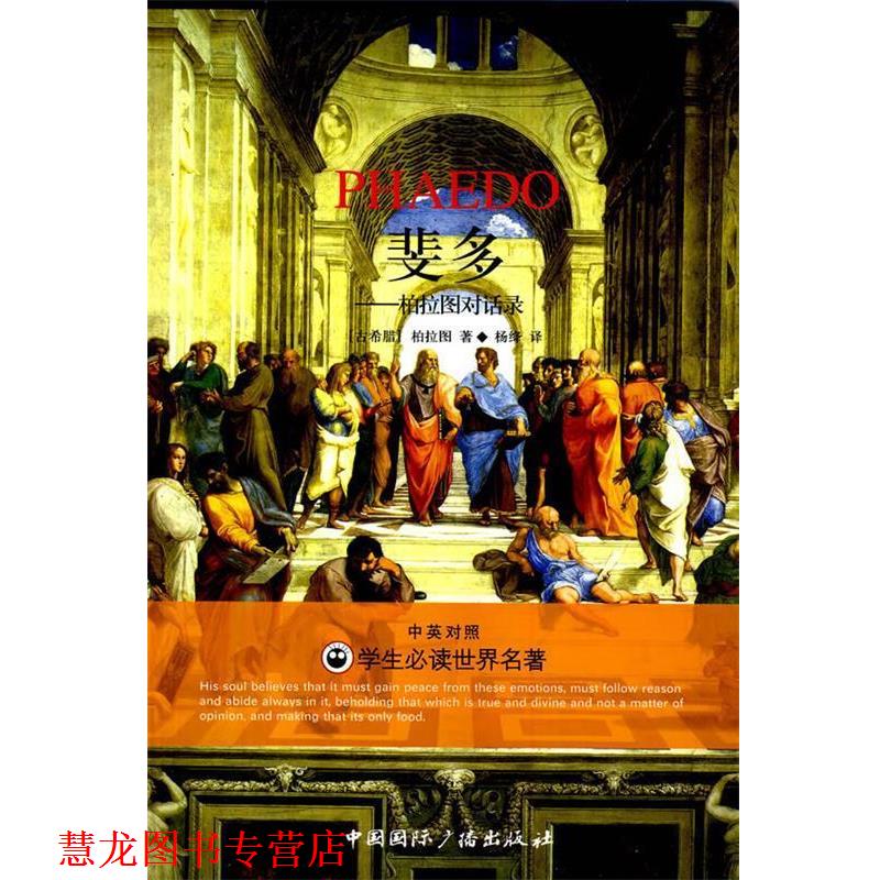 【正版书籍】 斐多:柏拉图对话录 柏拉图 著,杨绛 译 中国国际广