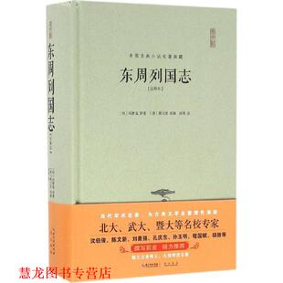 放 社 书籍 湖北辞书出版 著 凌霄 蔡元 冯梦龙 东周列国志注释本 正版