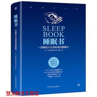 【正版书籍】 睡眠书 : 一觉睡到大天亮的高效酣睡术 西多昌规著,李亚 译 中国友谊出版公司