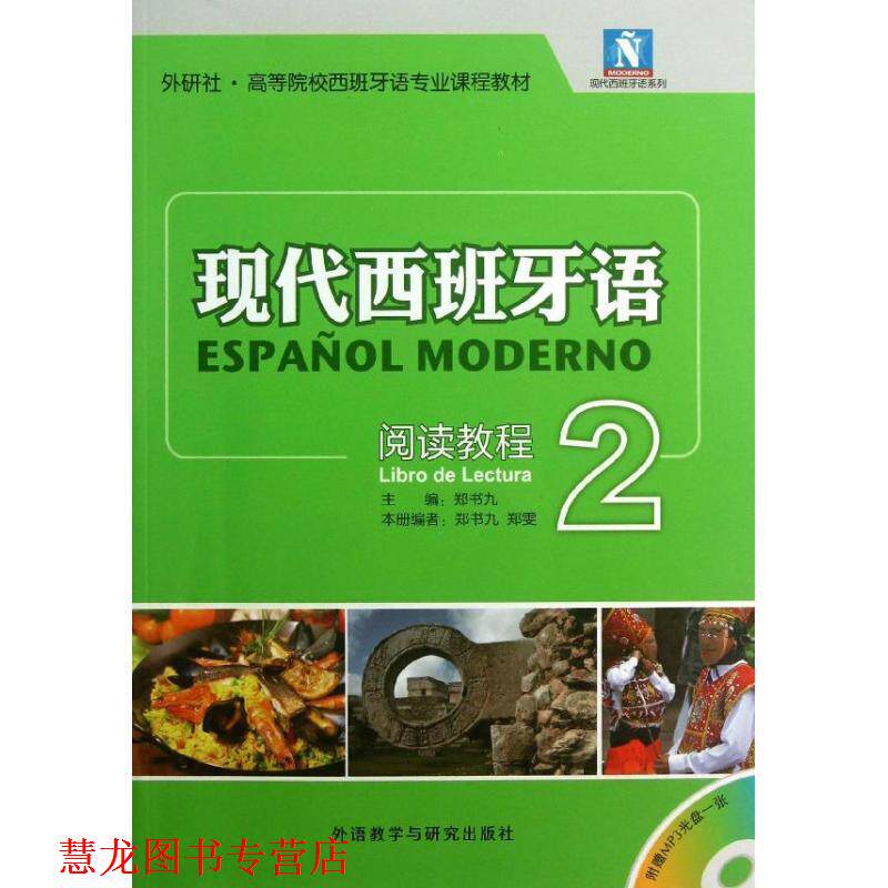 【正版书籍】 现代西班牙语-阅读教程-2- 郑书九　主编,郑书九,郑雯　编 外语教学与研究出版社