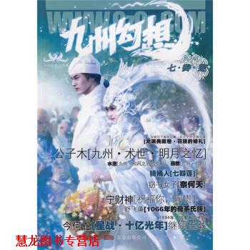 【正版书籍】 九州幻想·七瓣莲 今何在,潘海天 编 万卷出版公司