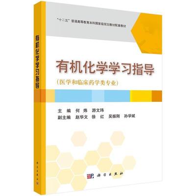 【正版书籍】 有机化学学习指导 何炜,游文玮 科学出版社有限责任公司