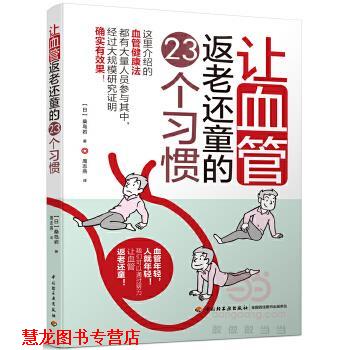 【正版书籍】 让血管返老还童的23个习惯 【日】桑岛岩,周志燕 中国轻工业出版社