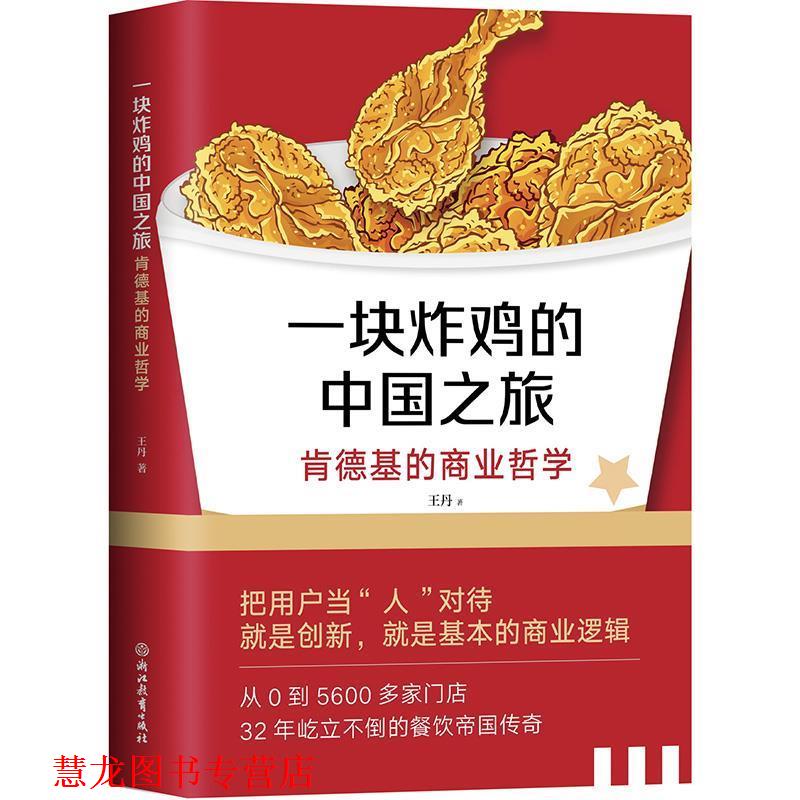 【正版书籍】 一块炸鸡的中国之旅—肯德基的商业哲学 王丹 浙江教育出版社