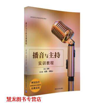 【正版书籍】 播音与主持实训教程 高虹,屈凯,苏晓云 著 清华大学出版社