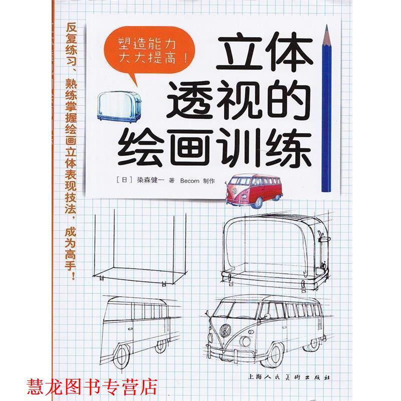 【正版书籍】 立体透视的绘画训练 (日)染森健　著 上海人民美术出版社