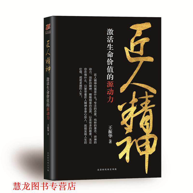 【正版书籍】 匠人精神:激活生命价值的源动力 王振华 北京时代华文书局出版社