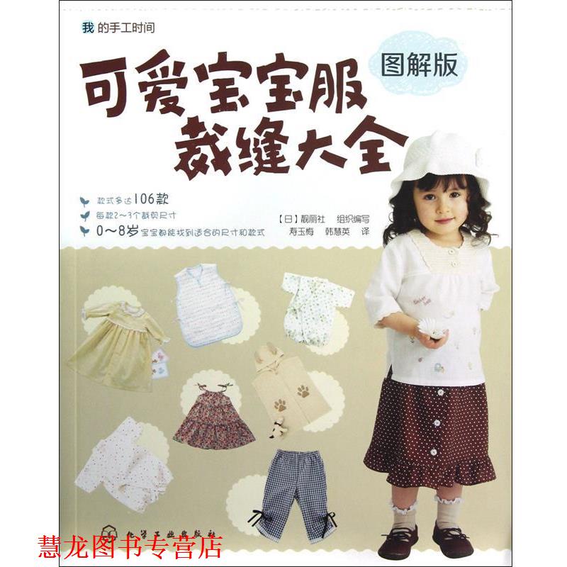 【正版书籍】 可爱宝宝服裁缝大全 (日) 靓丽社组织编写 化学工业出版社
