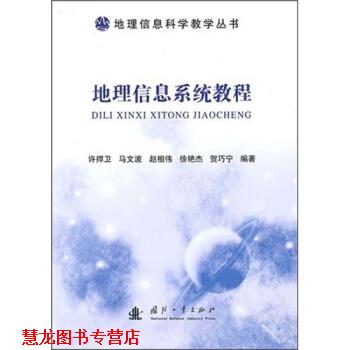 【正版书籍】 地理信息系统教程 许捍卫 编 国防工业出版社