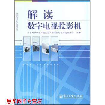 【正版书籍】 解读数字电视投影机 中国电子视像行业协会大屏幕投影显示设备分会 编 电子工业出版社