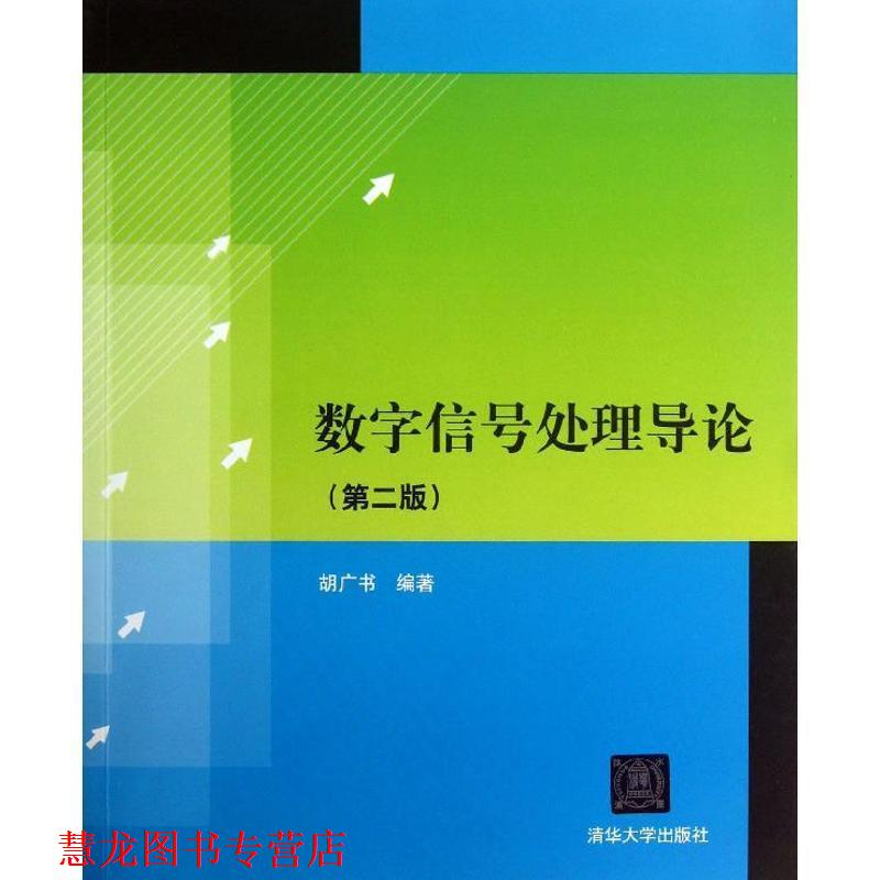 【正版书籍】 数字信号处理导论 胡广书 清华大学出版社