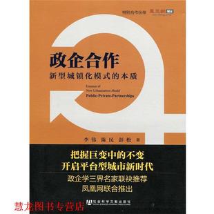 【正版书籍】 政企合作 李伟 等 社会科学文献出版社