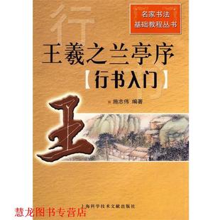 【正版书籍】 王羲之兰亭序:行书入门 施志伟 上海科学技术文献出版社