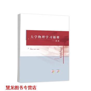 【正版书籍】 大学物理学习题册--活页 倪忠强,宋志怀,吴天刚 高等教育出版社