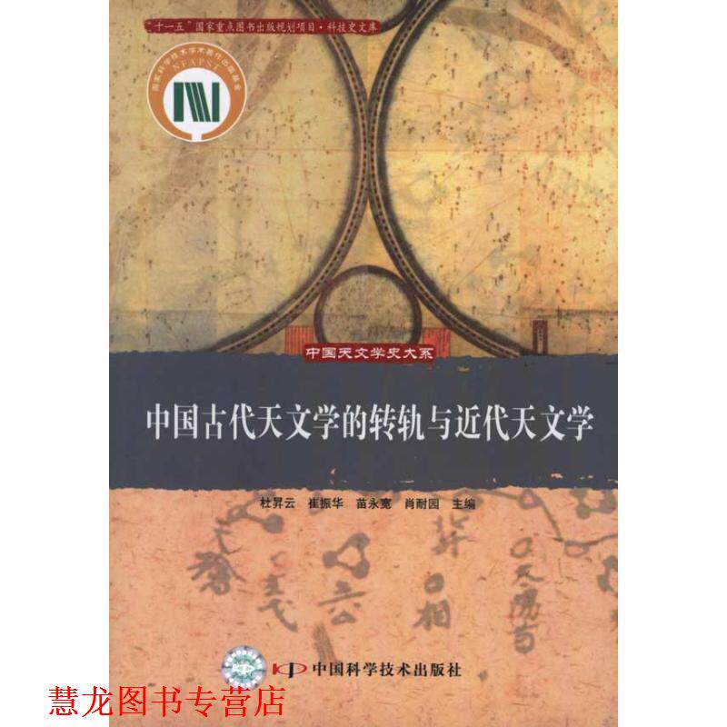 【正版书籍】 中国古代天文学的转轨与近代天文学 杜昇云,崔振华,苗永宽,肖耐园　主编 中国科学技术出版社
