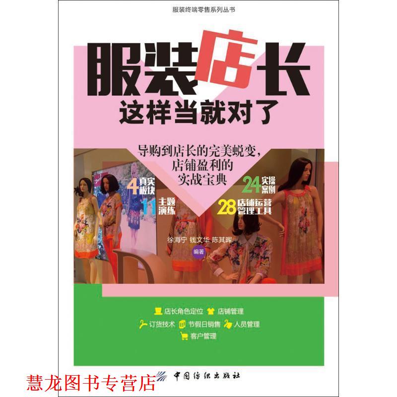【正版书籍】 服装店长这样当就对了 徐海宁,钱文华,陈其晖 编著 中国纺织出版社