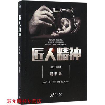【正版书籍】 匠人精神 蒋津 群言出版社