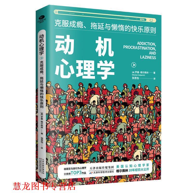 【正版书籍】 动机心理学:克服成瘾、拖延与懒惰的快乐原则 (美)罗曼·格尔佩林著,张思怡 译 天津科学技术出版社