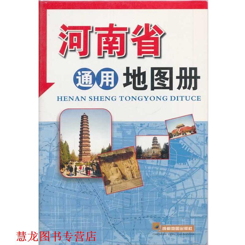 【正版书籍】 河南省通用地图册 成都地图出版社　编著 成都地图出版社