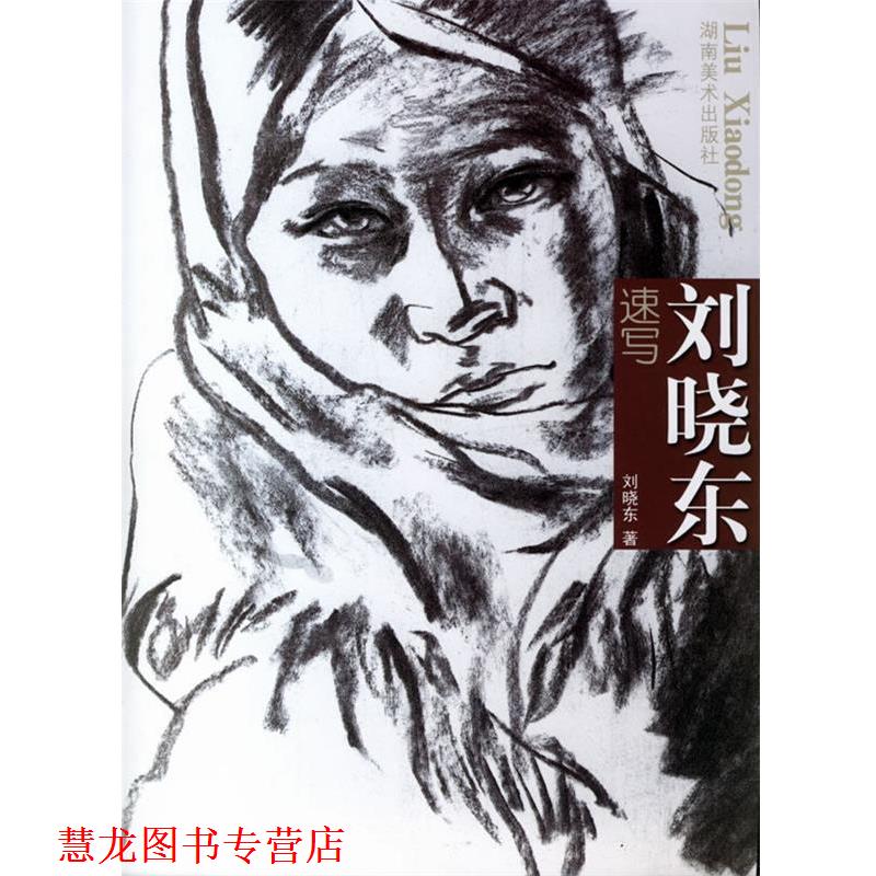 【正版书籍】 刘晓东速写 刘晓东 著 湖南美术出版社