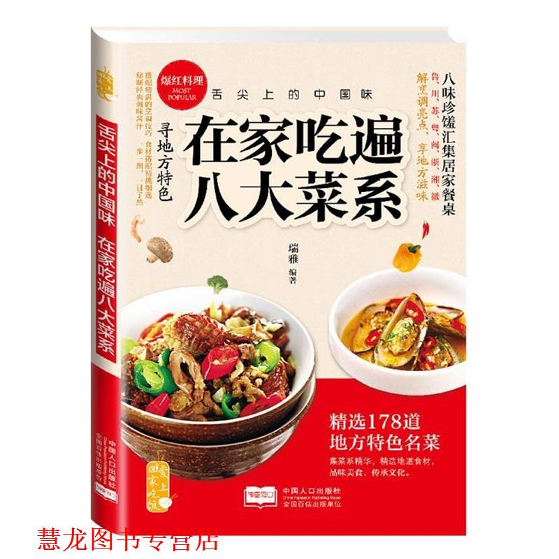 【正版书籍】 在家吃遍八大菜系 瑞雅 著 中国人口出版社