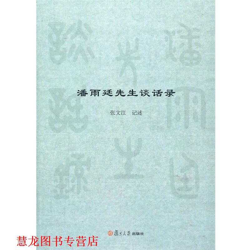 【正版书籍】 潘雨廷先生谈话录 张文江记述 复旦大学出版社