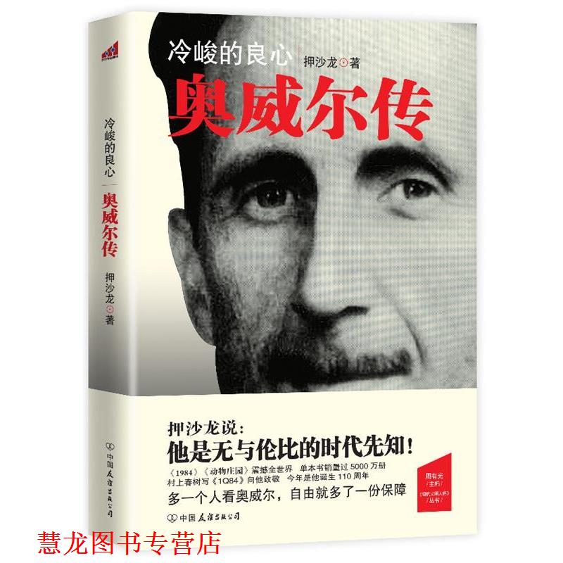 【正版书籍】 冷峻的良心—奥威尔传 押沙龙 中国友谊出版公司