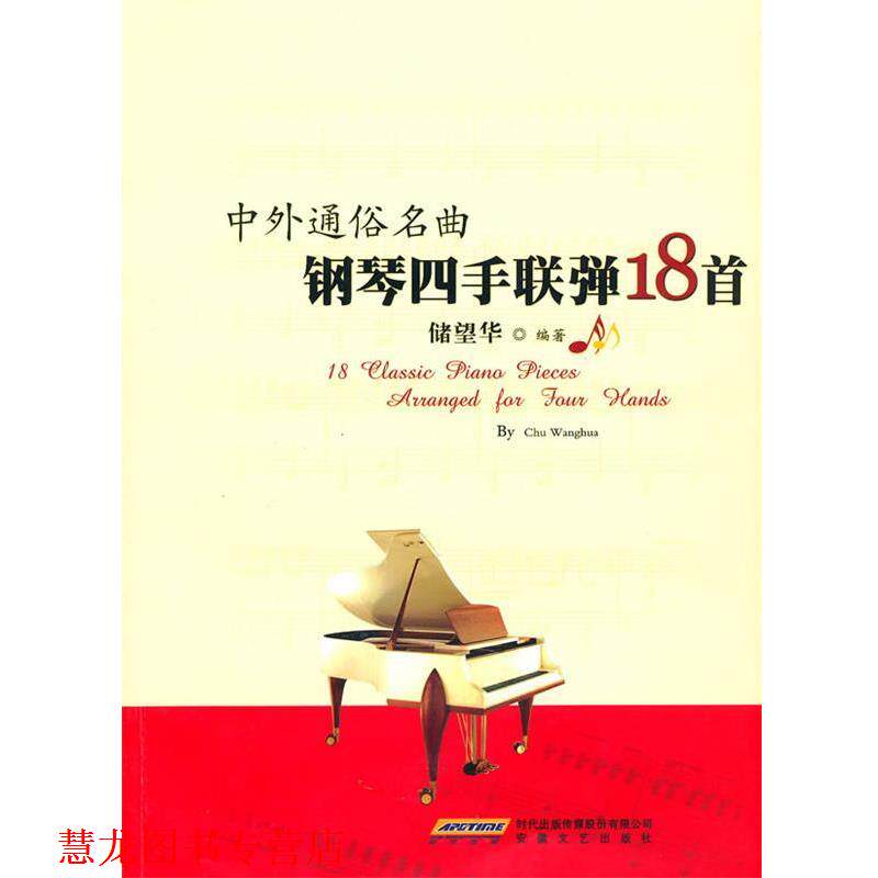 【正版书籍】 中外通俗名曲四手联弹 储望华　编著 安徽文艺出版社