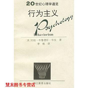 【正版书籍】 行为主义：20世纪心理学通览 沃森,Watson,李维 浙江教育出版社